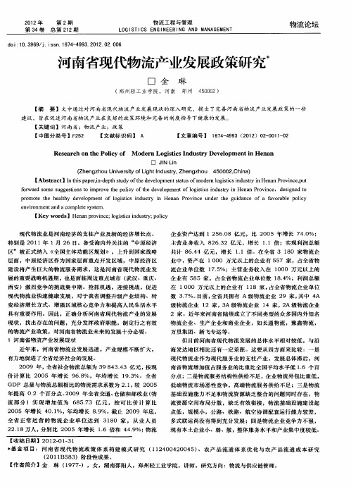 河南省现代物流产业发展政策研究