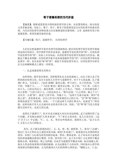 荀子道德思想的当代价值