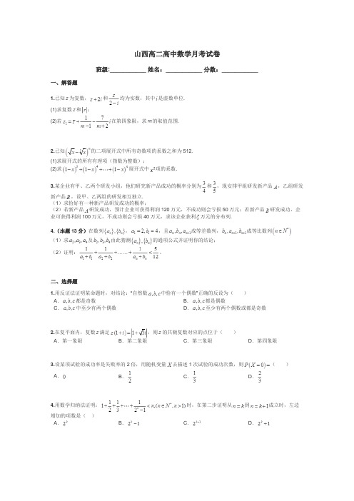 山西高二高中数学月考试卷带答案解析
