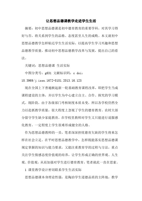 让思想品德课教学走进学生生活