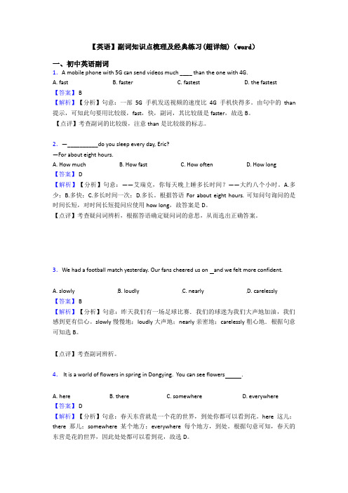 【英语】副词知识点梳理及经典练习(超详细)(word)