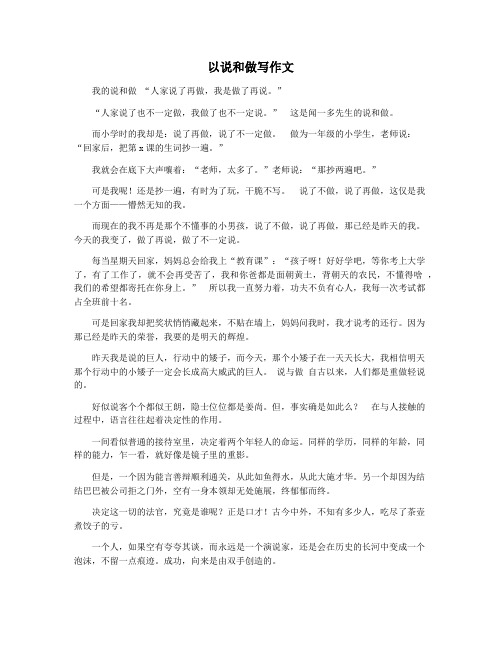 以说和做写作文