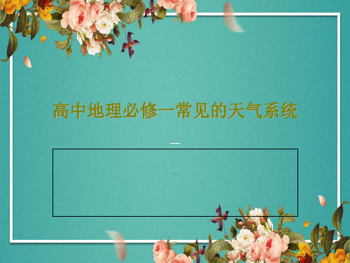 高中地理必修一常见的天气系统共22页文档
