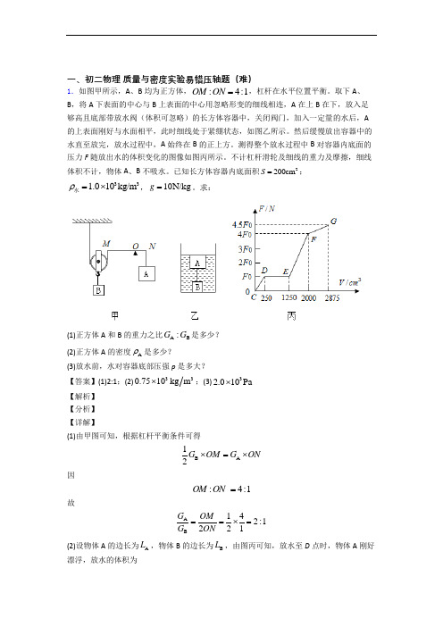 人教版物理八年级上册 质量与密度实验单元测试卷 (word版,含解析)