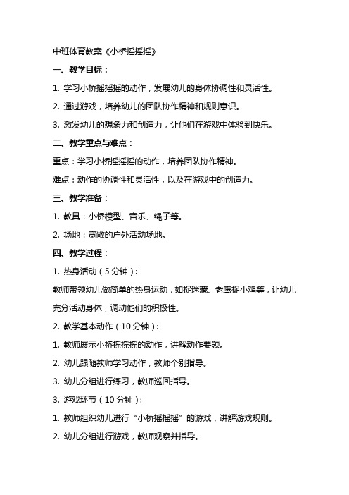 中班体育教案《小桥摇摇摇》