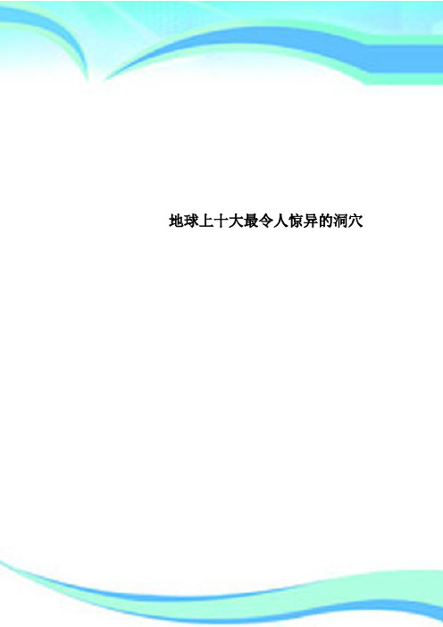 地球上十大最令人惊异的洞穴