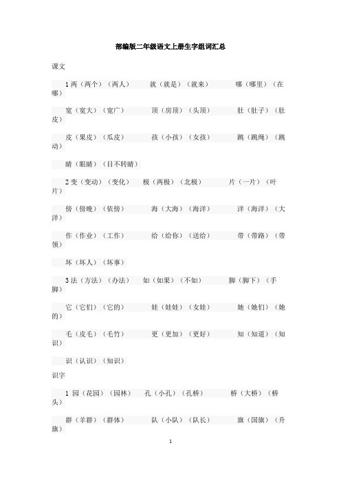 部编版语文二年级上册全册生字组词(可打印)