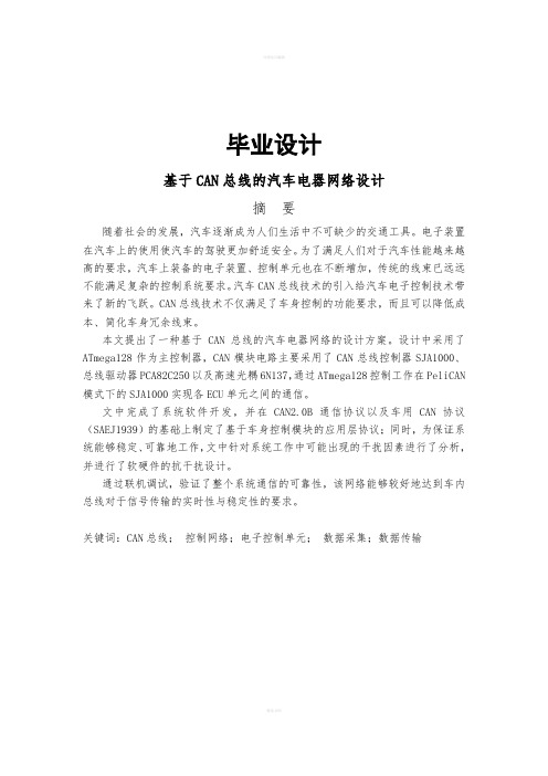 毕业设计--基于CAN总线的汽车电器网络设计(含外文翻译)