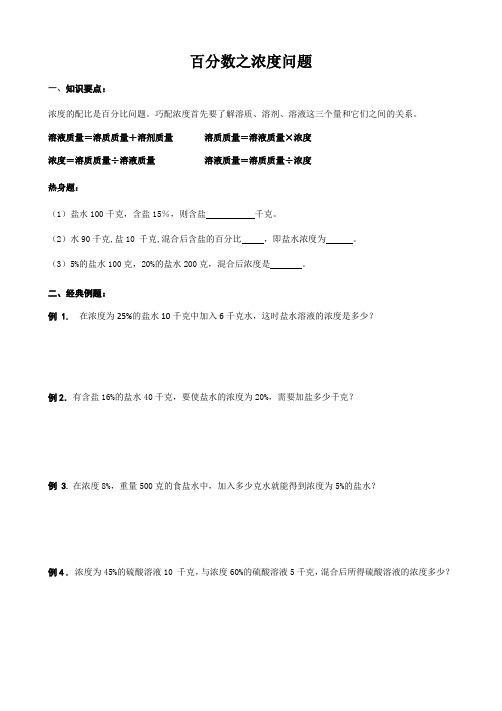 六年级上册数学试题-第二章—百分数之浓度问题  拓展练习(无答案) 浙教版