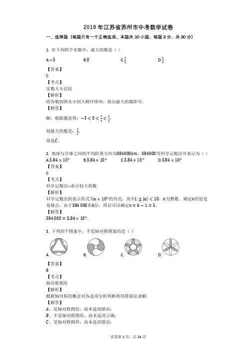2018年江苏省苏州市中考数学试卷