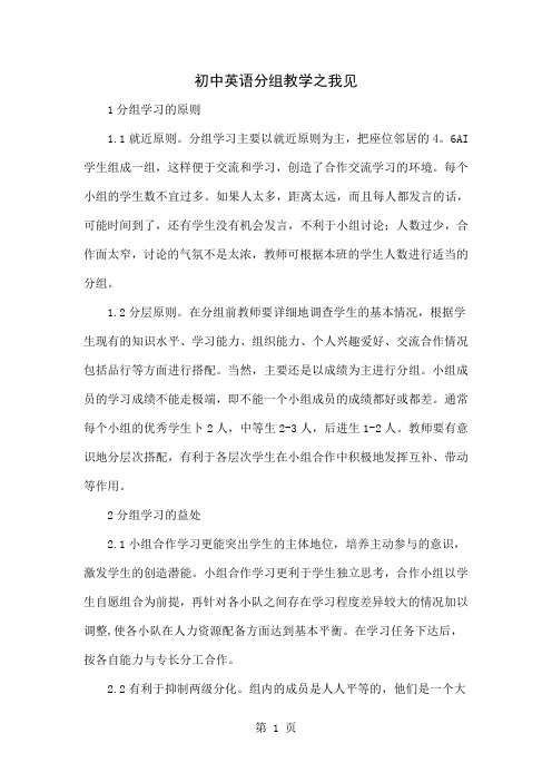 初中英语分组教学之我见4页