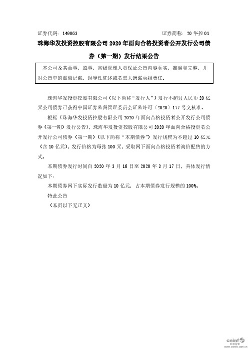 20华控01：珠海华发投资控股有限公司2020年面向合格投资者公开发行公司债券(第一期)发行结果公告