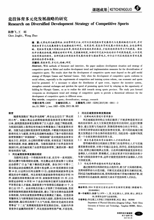 竞技体育多元化发展战略的研究