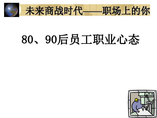 做HR先学会懂人80、90后职业心态分析40页