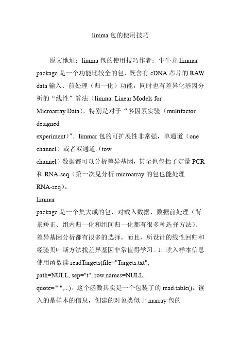 limma包的使用技巧