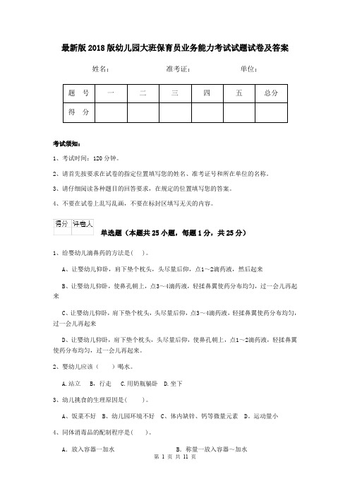 最新版2018版幼儿园大班保育员业务能力考试试题试卷及答案