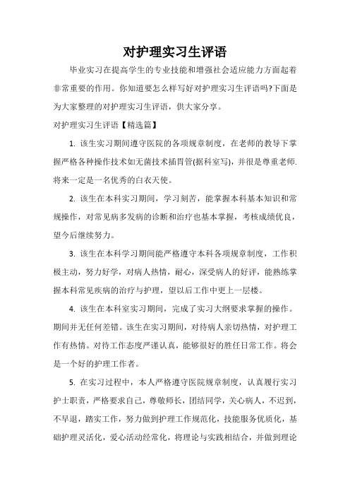 实习单位意见 对护理实习生评语