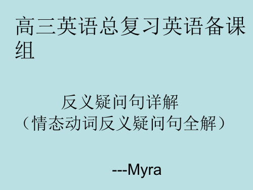 反义疑问句详解(情态动词反义疑问句全解)