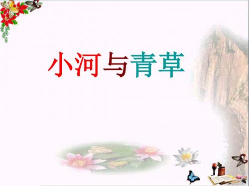 一年级语文上册课文12小河与青草 PPT精品课件苏教版