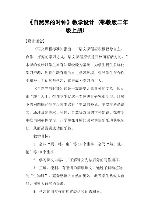 《自然界的时钟》教学设计 (鄂教版二年级上册)