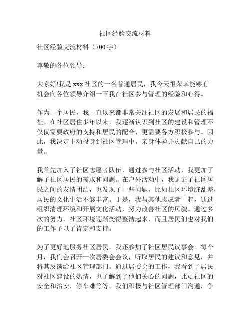 社区经验交流材料