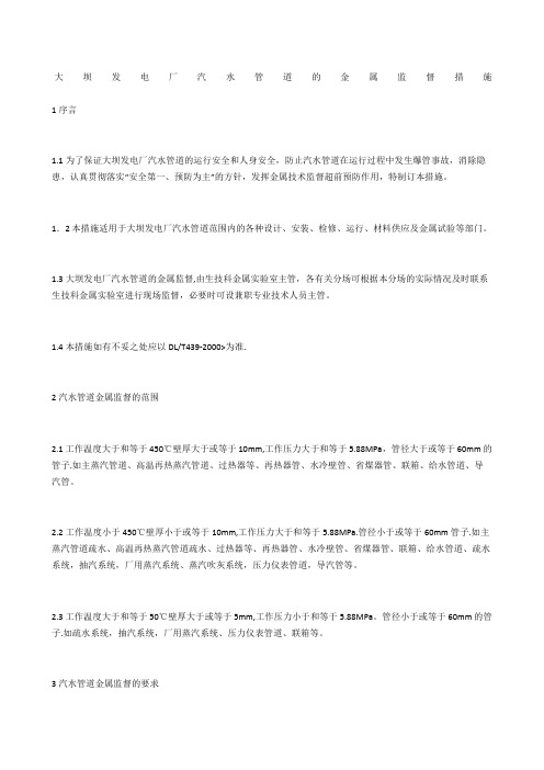 大坝发电厂汽水管道的金属监督措施