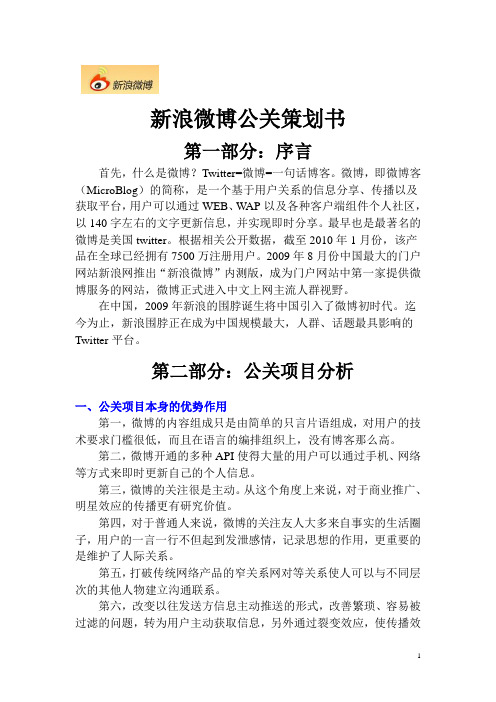 新浪微博公关策划书