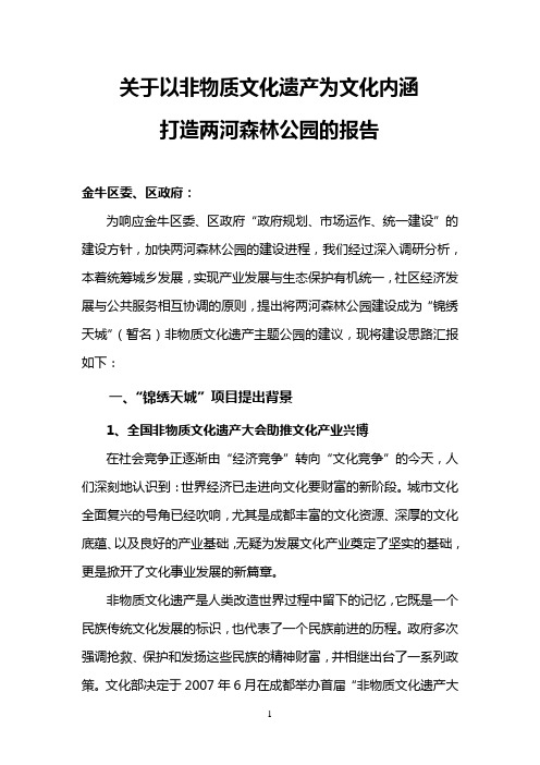关于建设成都文化旅游示范区的报告