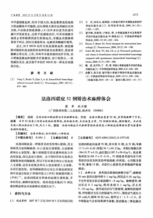 法洛四联症52例矫治术麻醉体会