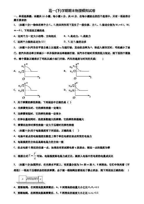 山东省烟台市重点中学2019-2020学年高一下学期期末2份物理学业质量监测试题