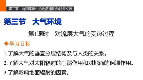 湘教版高中地理 第二章 第三节 第1课时 对流层大气的受热过程