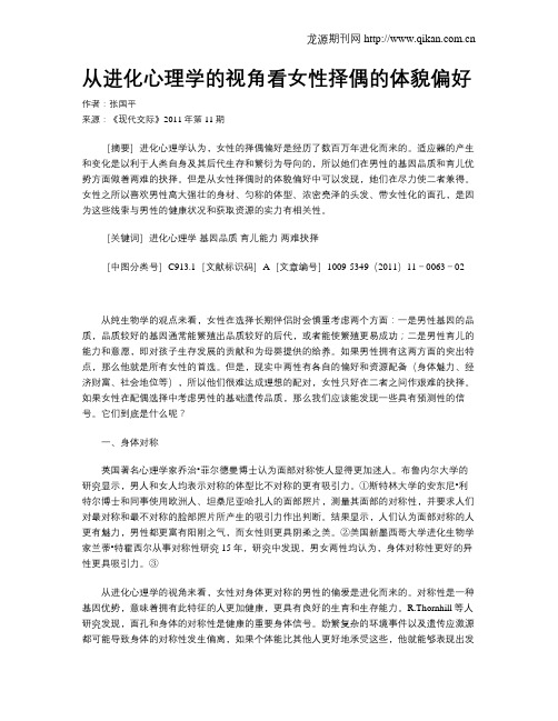 从进化心理学的视角看女性择偶的体貌偏好