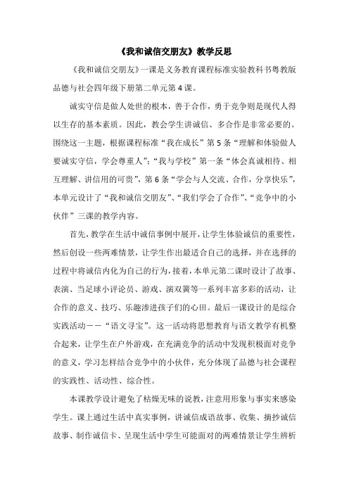 《我和诚信交朋友》教学反思