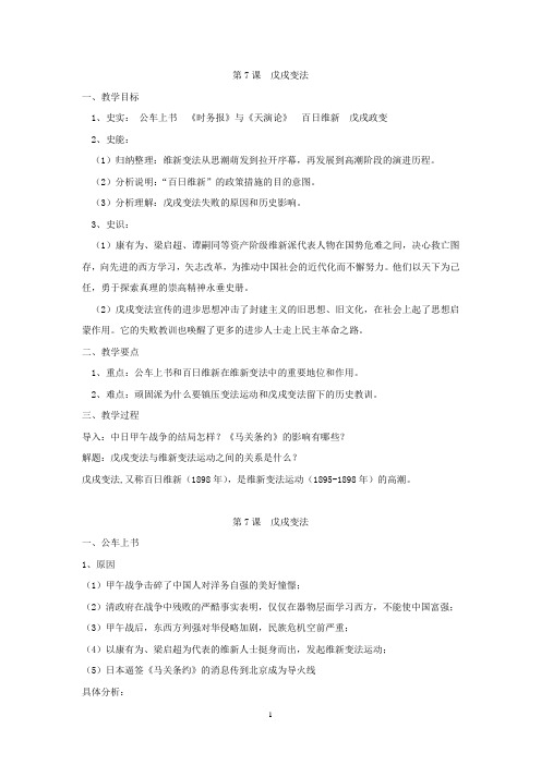 高中历史必修课第五分册备课笔记第7课  戊戌变法