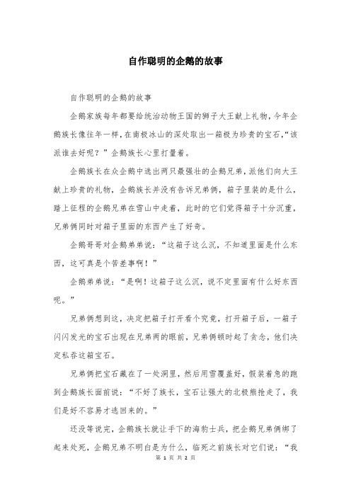 自作聪明的企鹅的故事