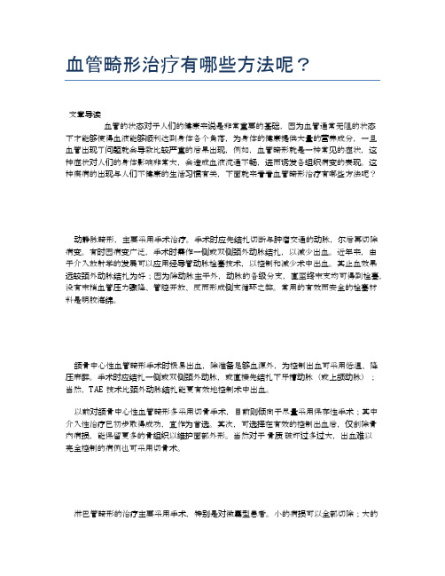 血管畸形治疗有哪些方法呢？【医学养生常识】