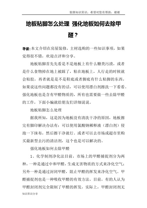 地板粘脚怎么处理 强化地板如何去除甲醛？