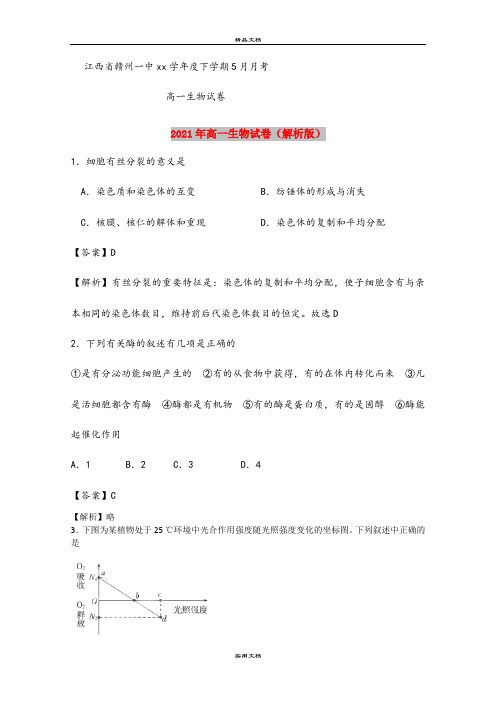 2021年高一生物试卷(解析版)