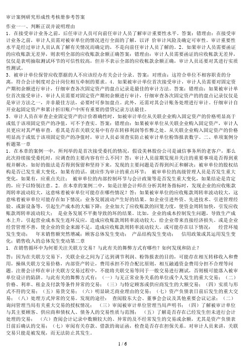 审计案例研究形成性考核册作业答案