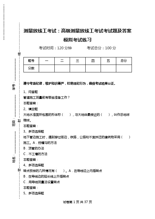 测量放线工考试：高级测量放线工考试考试题及答案模拟考试练习.doc