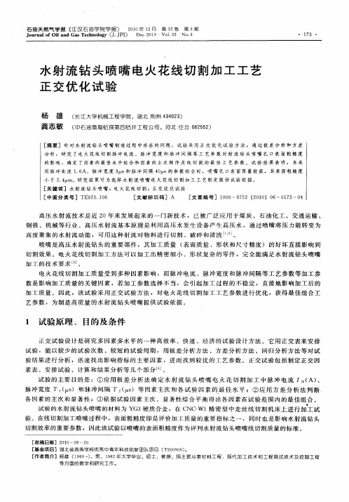 水射流钻头喷嘴电火花线切割加工工艺正交优化试验