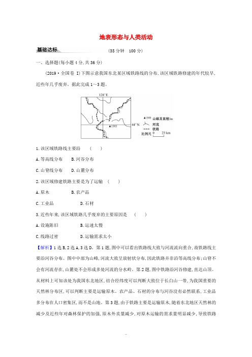 高中地理 第二章 岩石圈与地表形态 3 地表形态与人类活动习题(含解析)湘教版必修1-湘教版高中必修