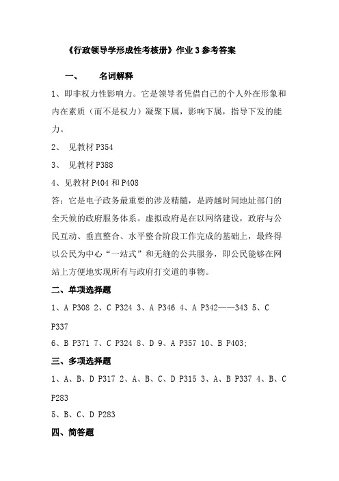 《行政领导学形成性考核册》作业3参考答案