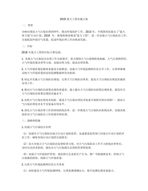 2018蓝天工程实施方案