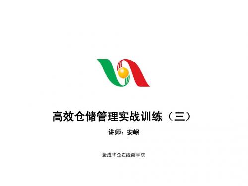 高效仓储管理实战训练3