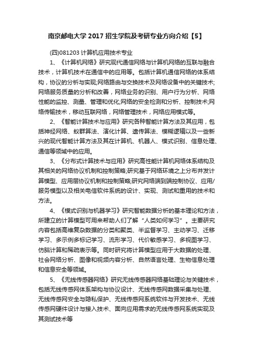 南京邮电大学2017招生学院及考研专业方向介绍【5】
