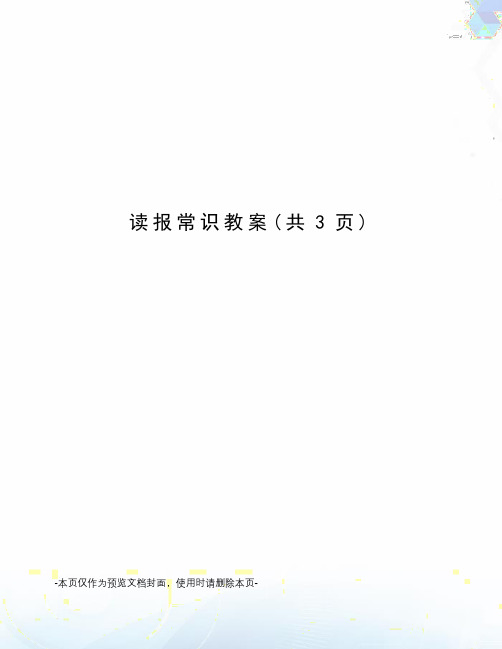 读报常识教案
