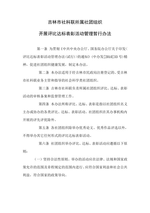 吉林市社科联所属社团组织开展评比达标表彰活动管理暂行办法