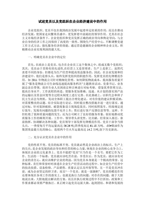 试述党员以及党组织在企业经济建设中的作用