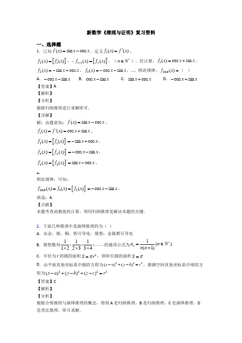 高考数学压轴专题(易错题)备战高考《推理与证明》知识点总复习有答案